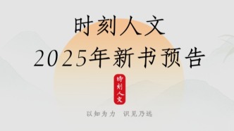 走向未来∣“时刻人文”2025年新书预告